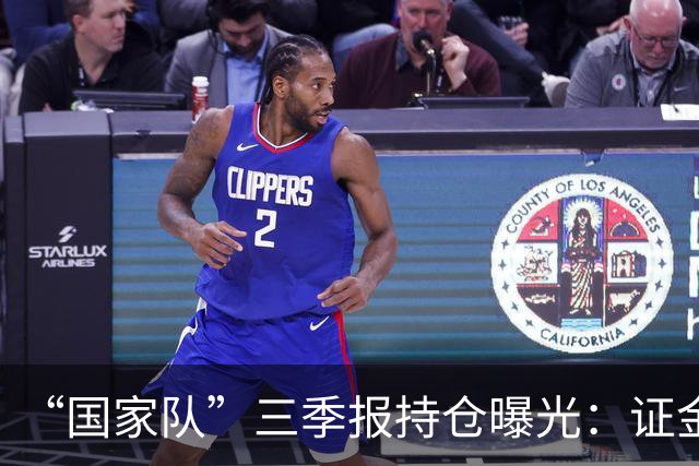 “国家队”三季报持仓曝光：证金重仓中国神华，社保基金增持中金岭南