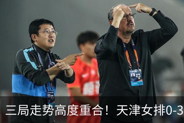 三局走势高度重合！天津女排0-3不敌上海，固定换人模式值得商榷