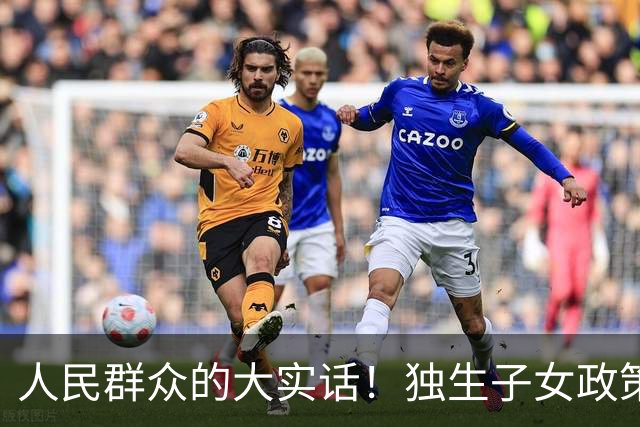 人民群众的大实话！独生子女政策是强制的，国家是不是应该兜底呢