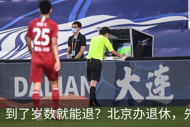 到了岁数就能退？北京办退休，先过这两道坎