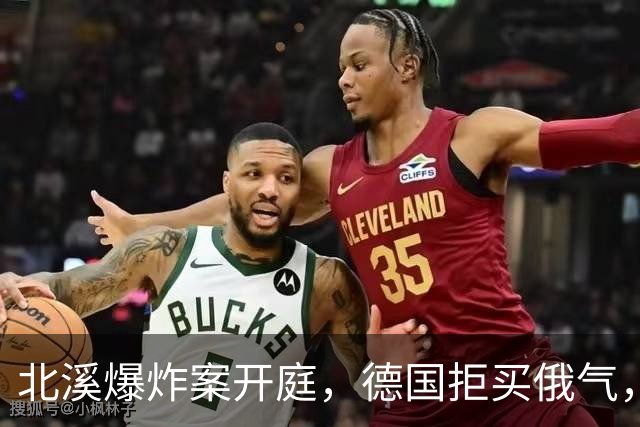 北溪爆炸案开庭，德国拒买俄气，美俄同时施压，选择党提出一要求
