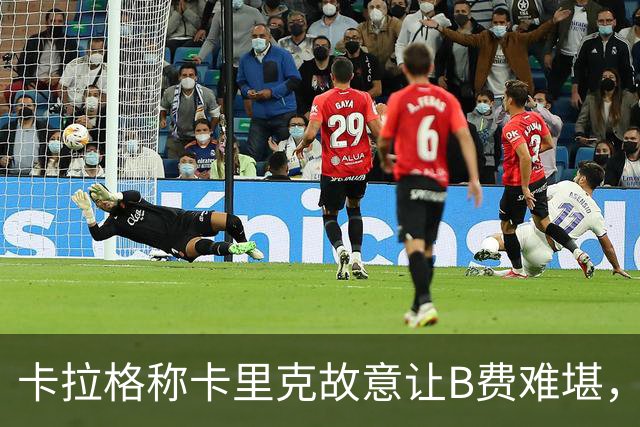 卡拉格称卡里克故意让B费难堪，曼联主帅回应换人决定