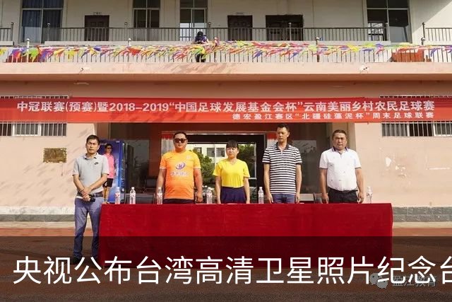 央视公布台湾高清卫星照片纪念台湾光复