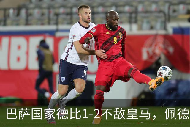巴萨国家德比1-2不敌皇马，佩德里罗德里各丢球13次