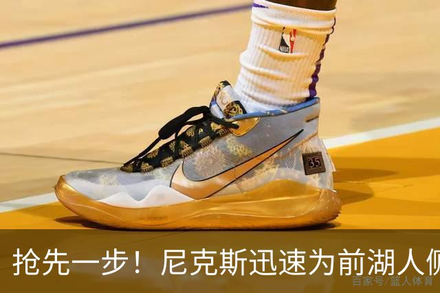 抢先一步！尼克斯迅速为前湖人侧翼新星提供了一份双向合同？