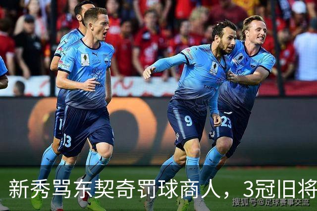 新秀骂东契奇"罚球商人"，3冠旧将：小心自取其辱