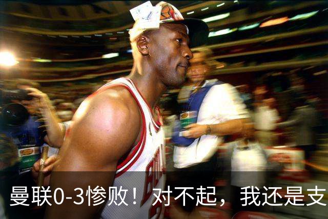 曼联0-3惨败！对不起，我还是支持卡里克