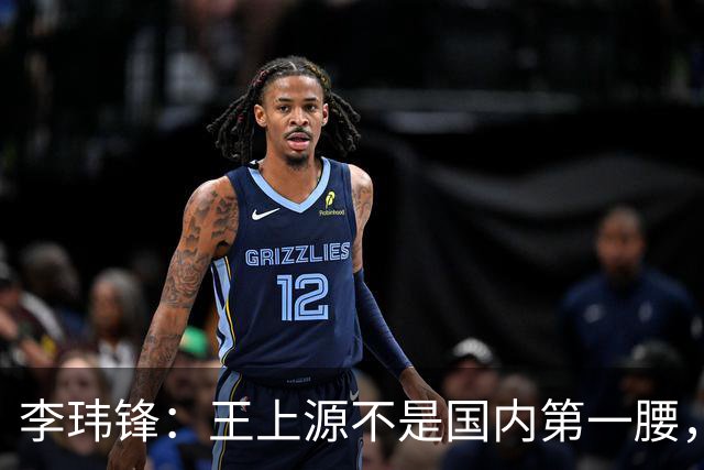 李玮锋：王上源不是国内第一腰，那谁是？吴曦、李源一还是另有其人
