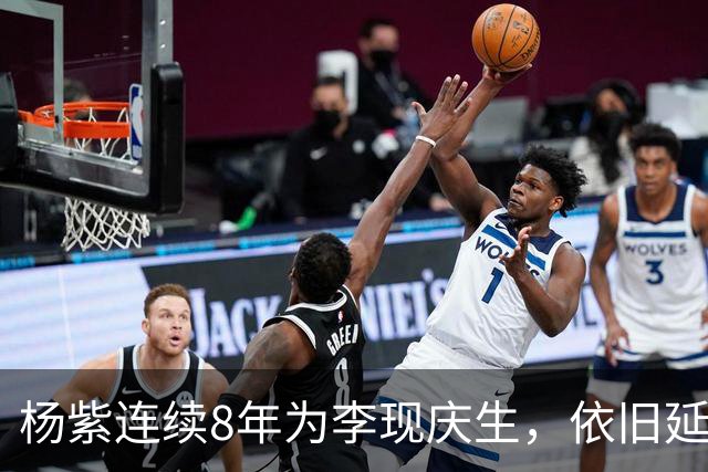 杨紫连续8年为李现庆生，依旧延用专属称呼