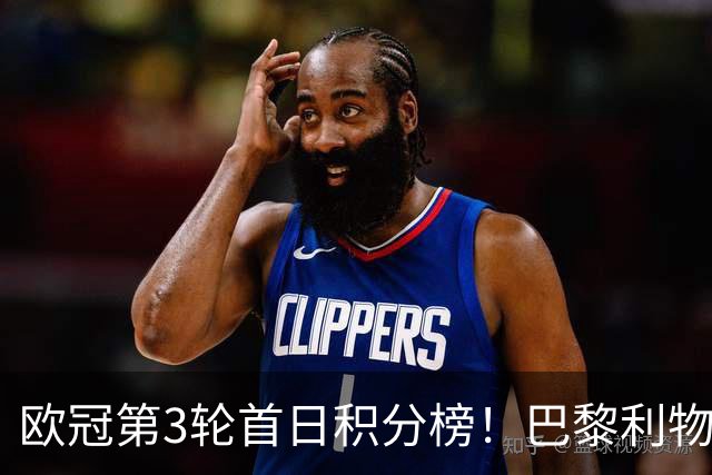 欧冠第3轮首日积分榜！巴黎利物浦三连胜领跑，巴萨遭首败跌至第5
