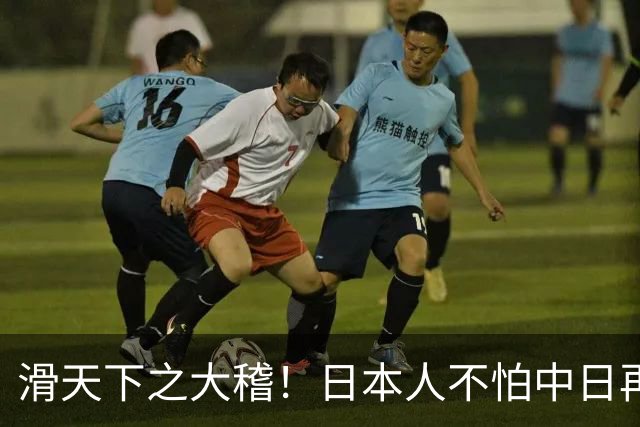 滑天下之大稽！日本人不怕中日再战？是他们相信中国依然不行