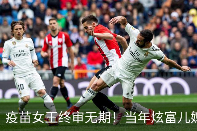 疫苗女王终审无期！当年炫富儿媳多奢靡，如今91亿罚款追债上门