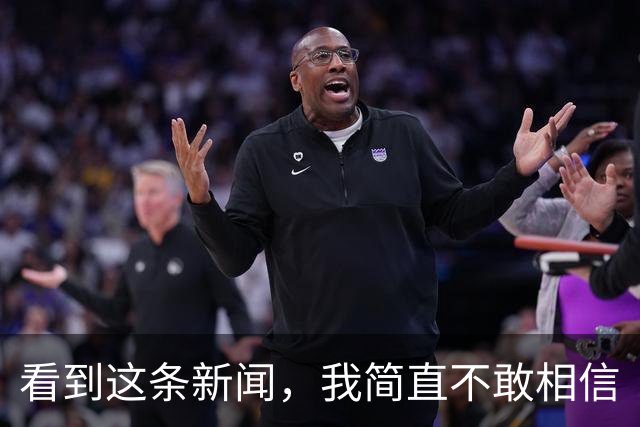 看到这条新闻，我简直不敢相信