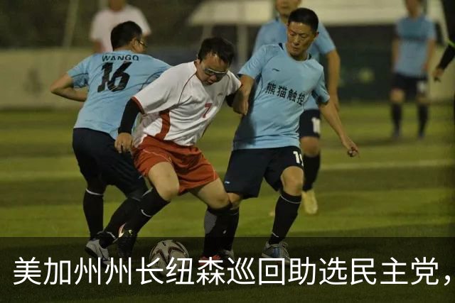 美加州州长纽森巡回助选民主党，新罕布什尔州民调支持率下滑