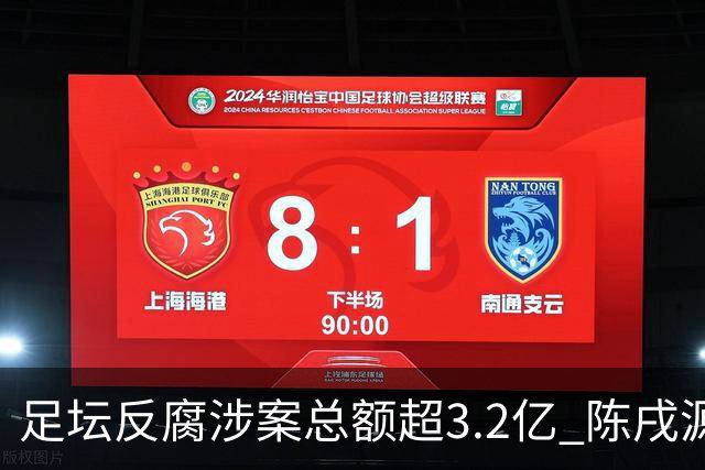 足坛反腐涉案总额超3.2亿 陈戌源李铁2人达2亿