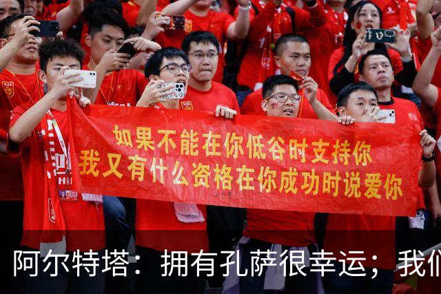 阿尔特塔：拥有孔萨很幸运；我们其实创造了很多的定位球机会