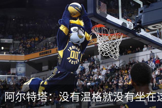 阿尔特塔：没有温格就没有坐在这里的我