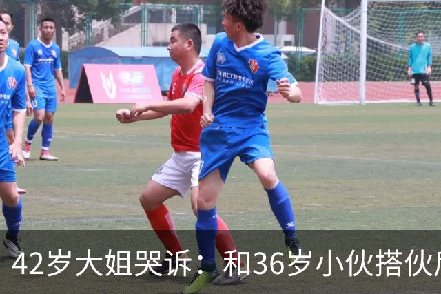 42岁大姐哭诉：和36岁小伙搭伙后，我整整三个月没睡过一个好觉